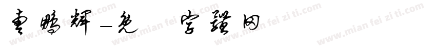 曹鹏辉字体转换