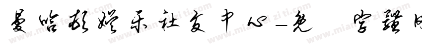 曼哈顿娱乐社交中心字体转换