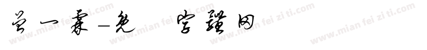 曾一霖字体转换