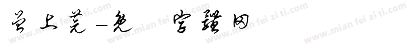 曾上芫字体转换
