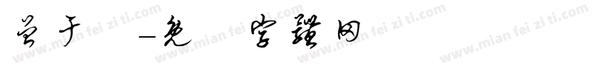 曾于倢字体转换