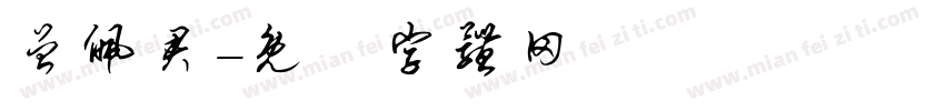 曾佩君字体转换
