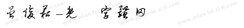 曾俊菘字体转换