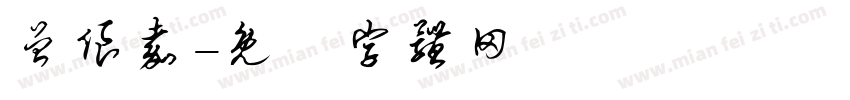 曾俍嘉字体转换