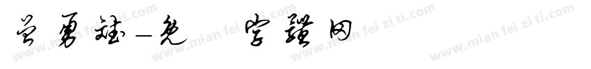 曾勇斌字体转换