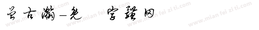 曾古瀚字体转换