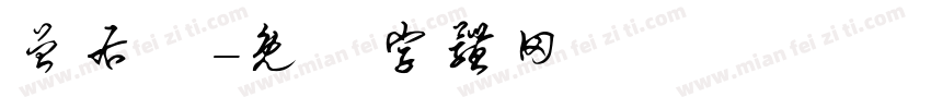 曾右勛字体转换