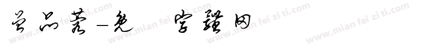 曾品蓉字体转换