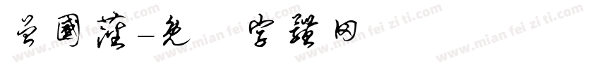 曾国藩字体转换