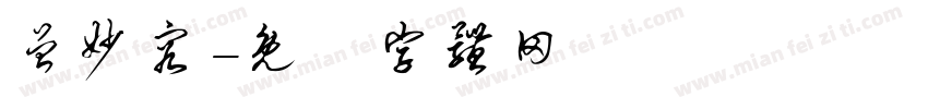 曾妙容字体转换