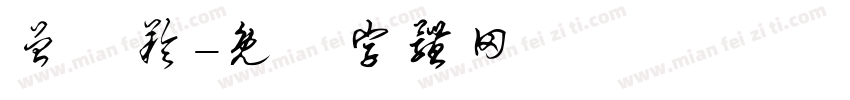 曾姵羚字体转换