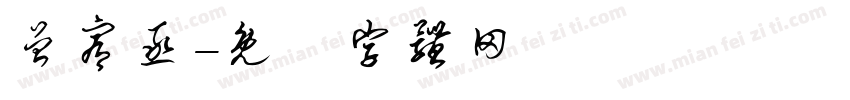 曾宥丞字体转换