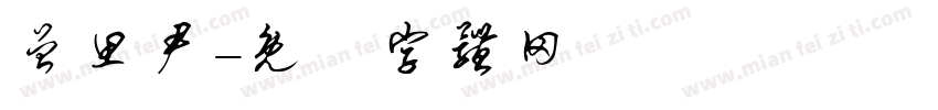 曾思尹字体转换