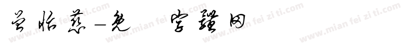 曾怡慈字体转换