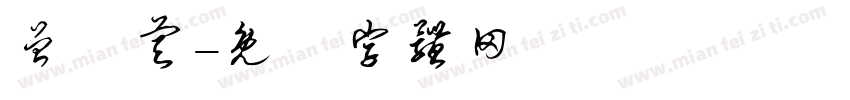 曾愷睿字体转换