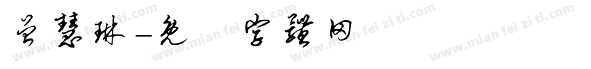 曾慧琳字体转换