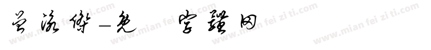 曾泳杰字体转换