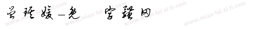 曾琪媛字体转换