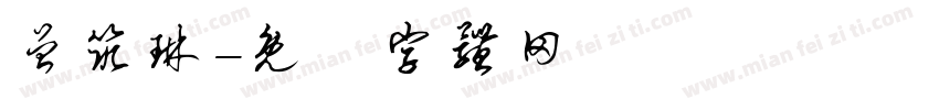 曾筑琳字体转换