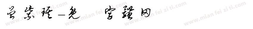 曾紫琪字体转换