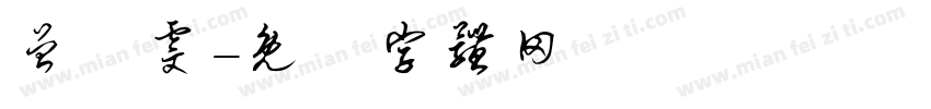 曾綺雯字体转换