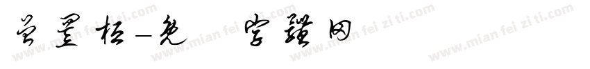 曾置桓字体转换