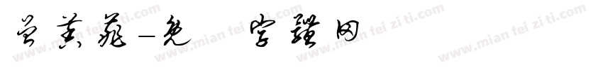 曾茉菲字体转换