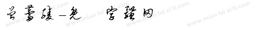 曾蕾绫字体转换