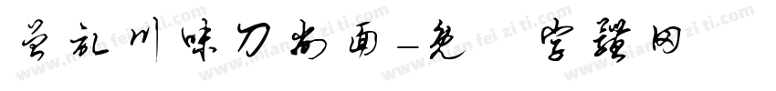 曾记川味刀削面字体转换