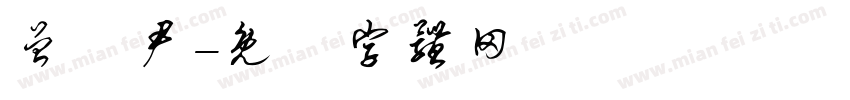 曾資尹字体转换