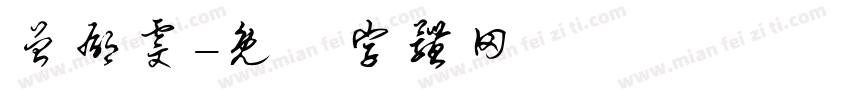 曾郁雯字体转换