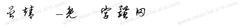 曾靖軒字体转换