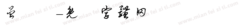 曾鴻祐字体转换