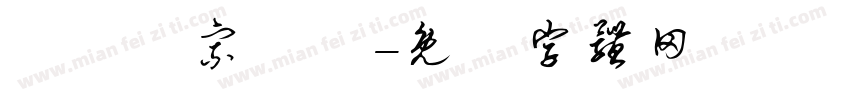 會總親宗嚴莊字体转换