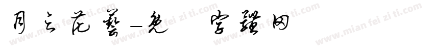 月之花艺字体转换