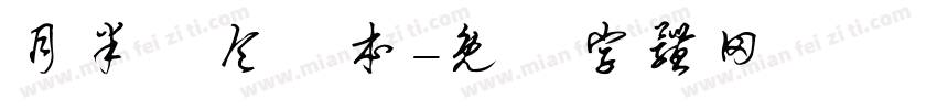 月半亻仑亻本字体转换
