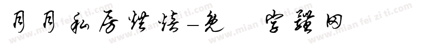 月月私房烘焙字体转换