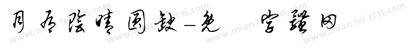 月有阴晴圆缺字体转换