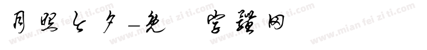 月照今夕字体转换