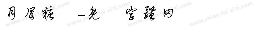 月眉糖廠字体转换