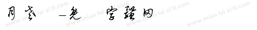 月老廟字体转换
