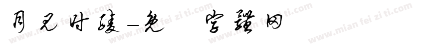 月见时绫字体转换