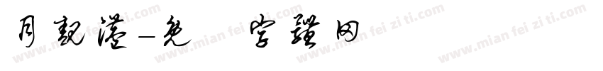 月靓港字体转换