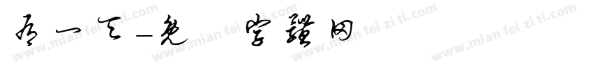 有一天字体转换