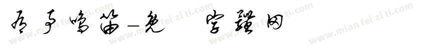 有事鸣笛字体转换