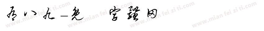 有八九字体转换