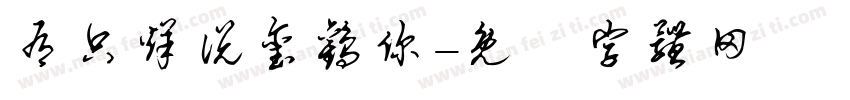 有只烊说玺欢你字体转换