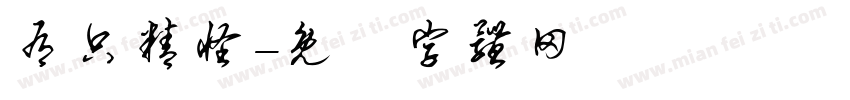 有只精怪字体转换
