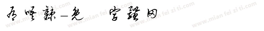 有唔辣字体转换
