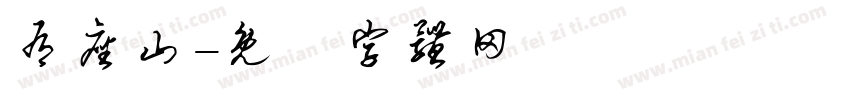 有座山字体转换